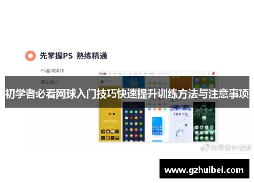 初学者必看网球入门技巧快速提升训练方法与注意事项