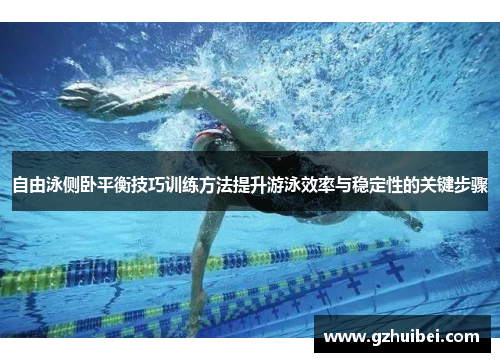 自由泳侧卧平衡技巧训练方法提升游泳效率与稳定性的关键步骤